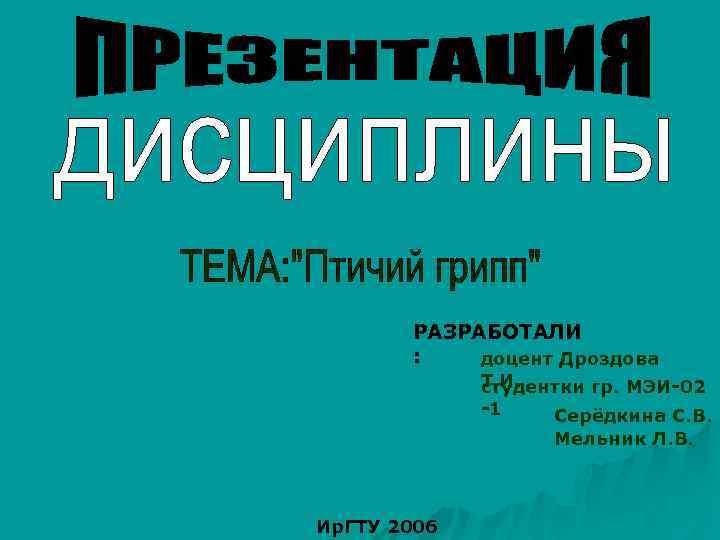 РАЗРАБОТАЛИ : доцент Дроздова Т. И. студентки гр. МЭИ-02 -1 Серёдкина С. В. Мельник
