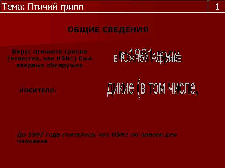 Тема: Птичий грипп ОБЩИЕ СВЕДЕНИЯ Вирус птичьего гриппа (известен, как H 5 N 1)