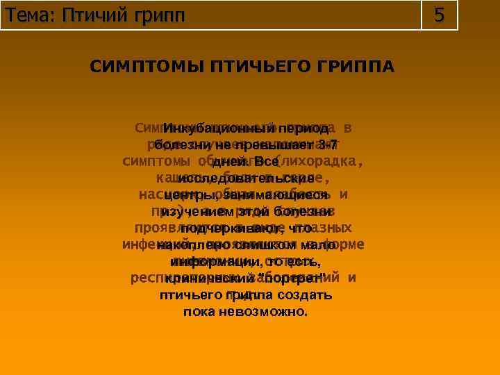 Тема: Птичий грипп СИМПТОМЫ ПТИЧЬЕГО ГРИППА Симптомы птичьего период в Инкубационный гриппа ряде случаев