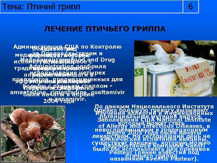 Тема: Птичий грипп 6 ЛЕЧЕНИЕ ПТИЧЬЕГО ГРИППА Администрация США по Контролю Большинство Однако ряд