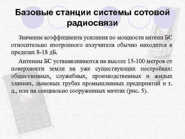 Базовые станции системы сотовой радиосвязи Значение коэффициента усиления по мощности антенн БС относительно изотропного