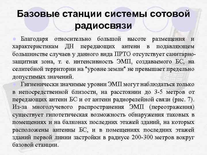 Базовые станции системы сотовой радиосвязи Благодаря относительно большой высоте размещения и характеристикам ДН передающих