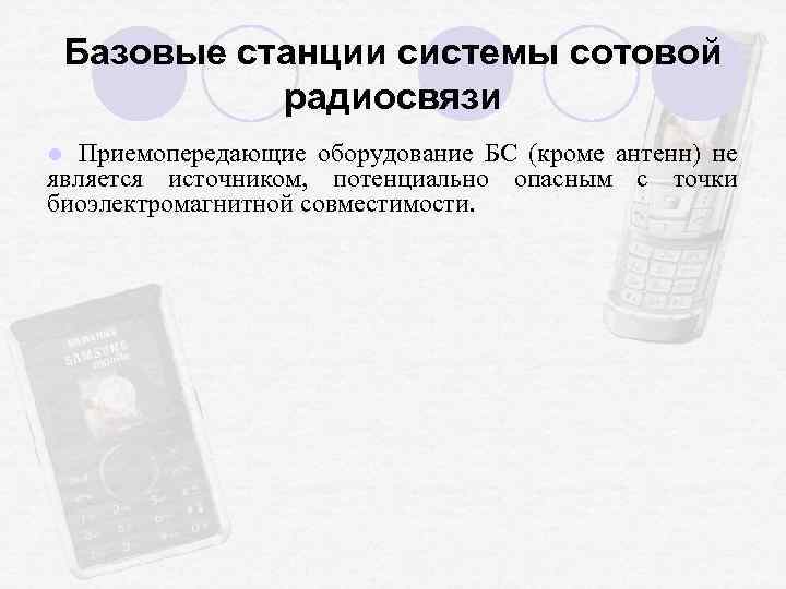 Базовые станции системы сотовой радиосвязи Приемопередающие оборудование БС (кроме антенн) не является источником, потенциально