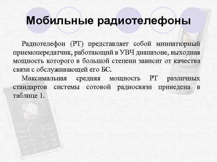 Мобильные радиотелефоны Радиотелефон (РТ) представляет собой миниатюрный приемопередатчик, работающий в УВЧ диапазоне, выходная мощность