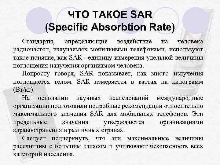 ЧТО ТАКОЕ SAR (Specific Absorbtion Rate) Стандарты, определяющие воздействие на человека радиочастот, излучаемых мобильными