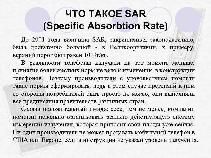 ЧТО ТАКОЕ SAR (Specific Absorbtion Rate) До 2001 года величина SAR, закрепленная законодательно, была