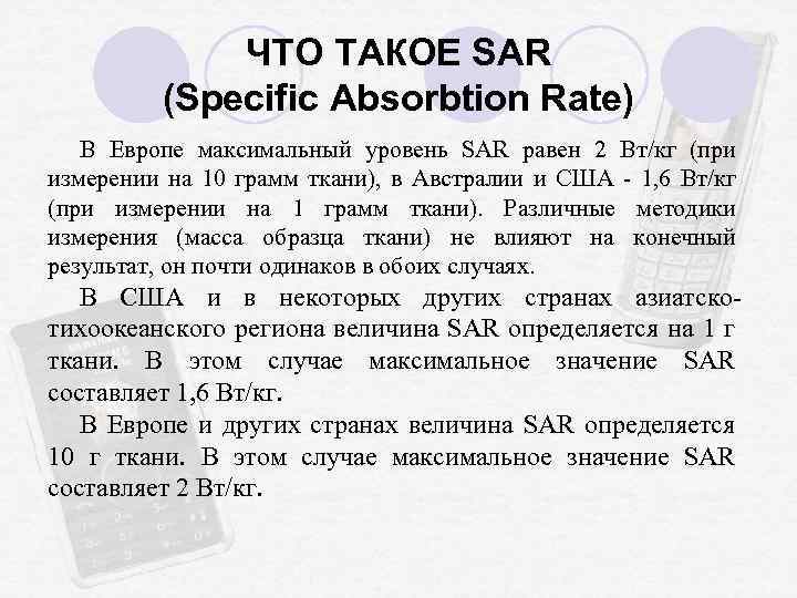 ЧТО ТАКОЕ SAR (Specific Absorbtion Rate) В Европе максимальный уровень SAR равен 2 Вт/кг