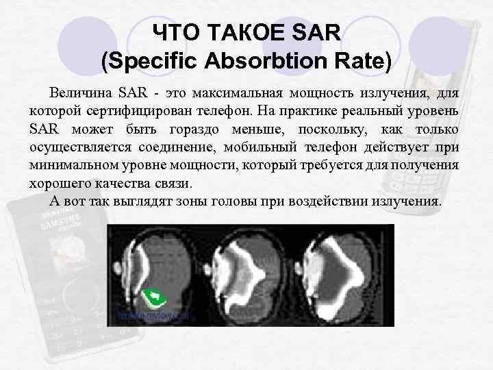 ЧТО ТАКОЕ SAR (Specific Absorbtion Rate) Величина SAR - это максимальная мощность излучения, для