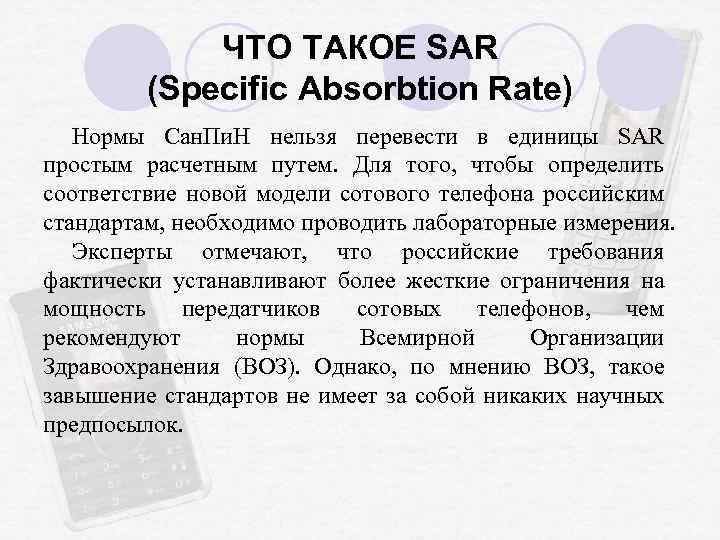 ЧТО ТАКОЕ SAR (Specific Absorbtion Rate) Нормы Сан. Пи. Н нельзя перевести в единицы