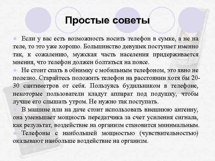 Простые советы Если у вас есть возможность носить телефон в сумке, а не на