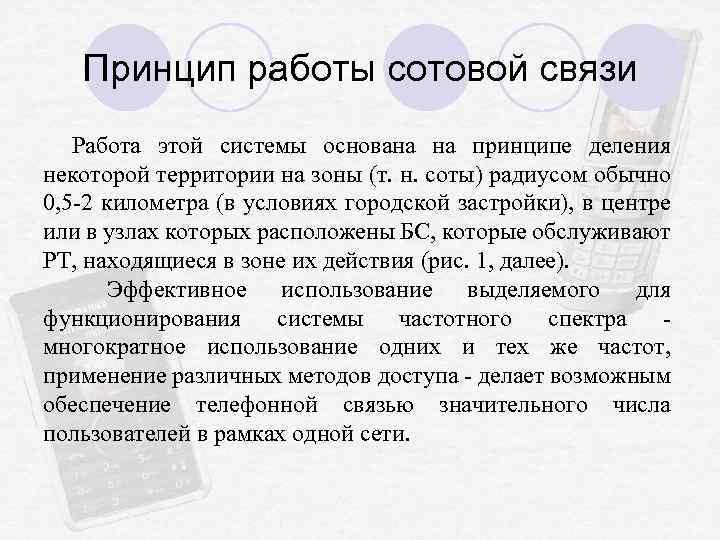 Принцип работы сотовой связи Работа этой системы основана на принципе деления некоторой территории на