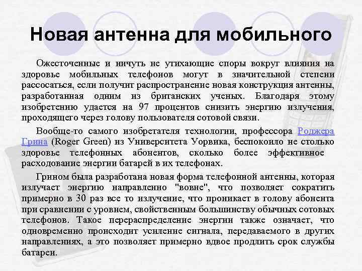 Новая антенна для мобильного Ожесточенные и ничуть не утихающие споры вокруг влияния на здоровье