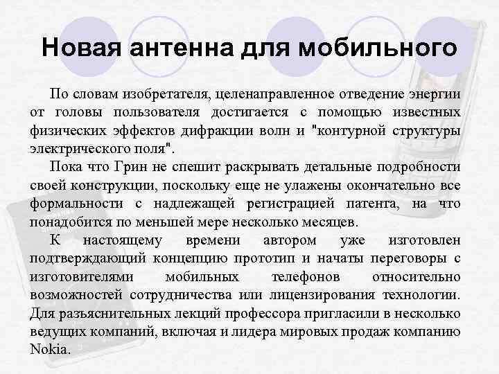 Новая антенна для мобильного По словам изобретателя, целенаправленное отведение энергии от головы пользователя достигается