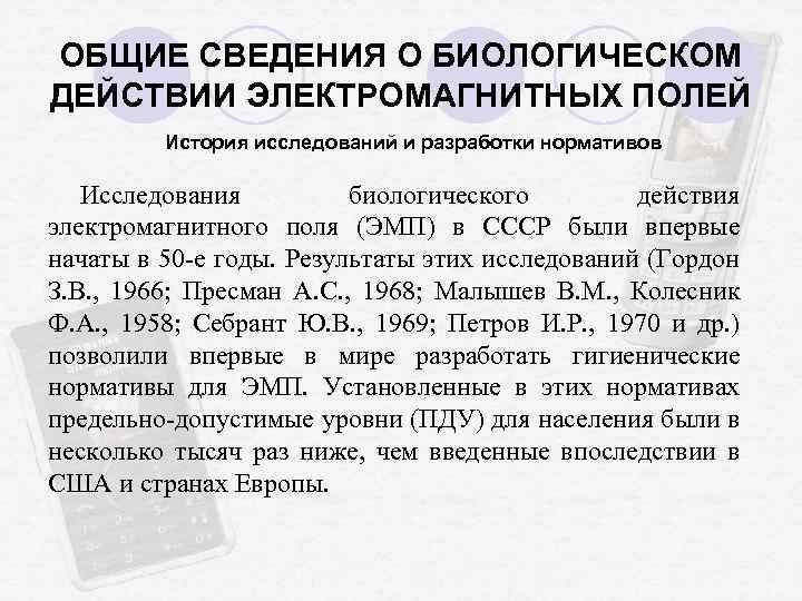 ОБЩИЕ СВЕДЕНИЯ О БИОЛОГИЧЕСКОМ ДЕЙСТВИИ ЭЛЕКТРОМАГНИТНЫХ ПОЛЕЙ История исследований и разработки нормативов Исследования биологического