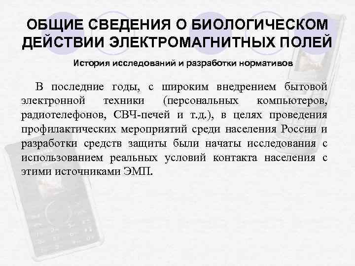 ОБЩИЕ СВЕДЕНИЯ О БИОЛОГИЧЕСКОМ ДЕЙСТВИИ ЭЛЕКТРОМАГНИТНЫХ ПОЛЕЙ История исследований и разработки нормативов В последние