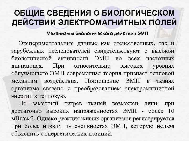 ОБЩИЕ СВЕДЕНИЯ О БИОЛОГИЧЕСКОМ ДЕЙСТВИИ ЭЛЕКТРОМАГНИТНЫХ ПОЛЕЙ Механизмы биологического действия ЭМП Экспериментальные данные как