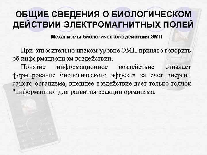 ОБЩИЕ СВЕДЕНИЯ О БИОЛОГИЧЕСКОМ ДЕЙСТВИИ ЭЛЕКТРОМАГНИТНЫХ ПОЛЕЙ Механизмы биологического действия ЭМП При относительно низком