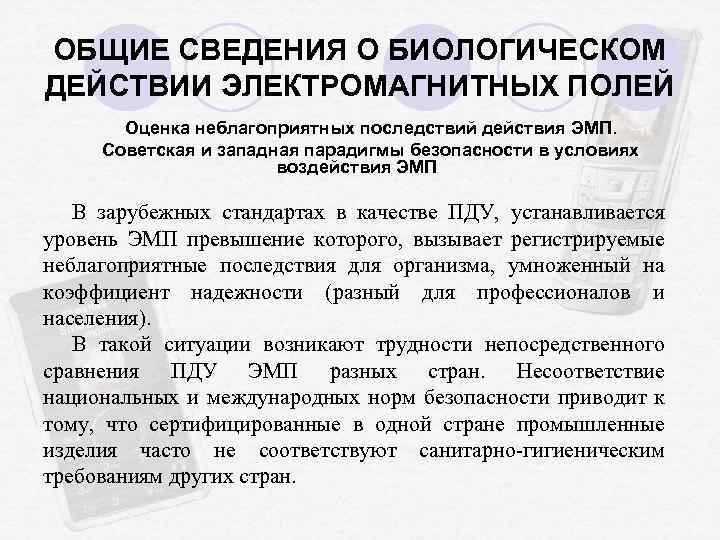 ОБЩИЕ СВЕДЕНИЯ О БИОЛОГИЧЕСКОМ ДЕЙСТВИИ ЭЛЕКТРОМАГНИТНЫХ ПОЛЕЙ Оценка неблагоприятных последствий действия ЭМП. Советская и