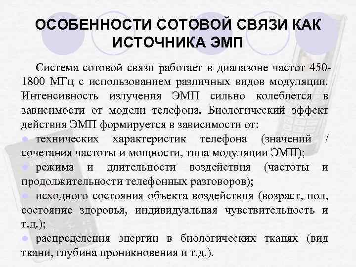 ОСОБЕННОСТИ СОТОВОЙ СВЯЗИ КАК ИСТОЧНИКА ЭМП Система сотовой связи работает в диапазоне частот 4501800