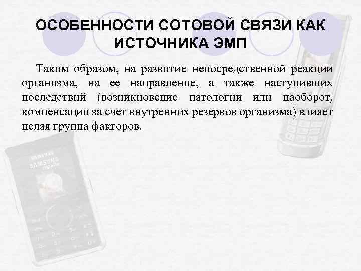 ОСОБЕННОСТИ СОТОВОЙ СВЯЗИ КАК ИСТОЧНИКА ЭМП Таким образом, на развитие непосредственной реакции организма, на