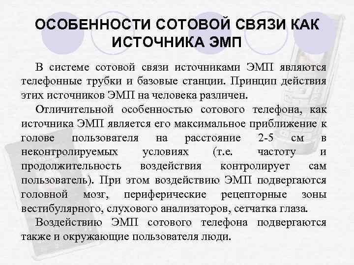 ОСОБЕННОСТИ СОТОВОЙ СВЯЗИ КАК ИСТОЧНИКА ЭМП В системе сотовой связи источниками ЭМП являются телефонные