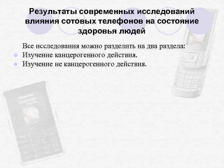 Результаты современных исследований влияния сотовых телефонов на состояние здоровья людей Все исследования можно разделить