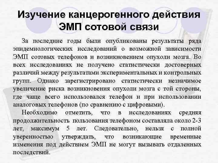 Изучение канцерогенного действия ЭМП сотовой связи За последние годы были опубликованы результаты ряда эпидемиологических