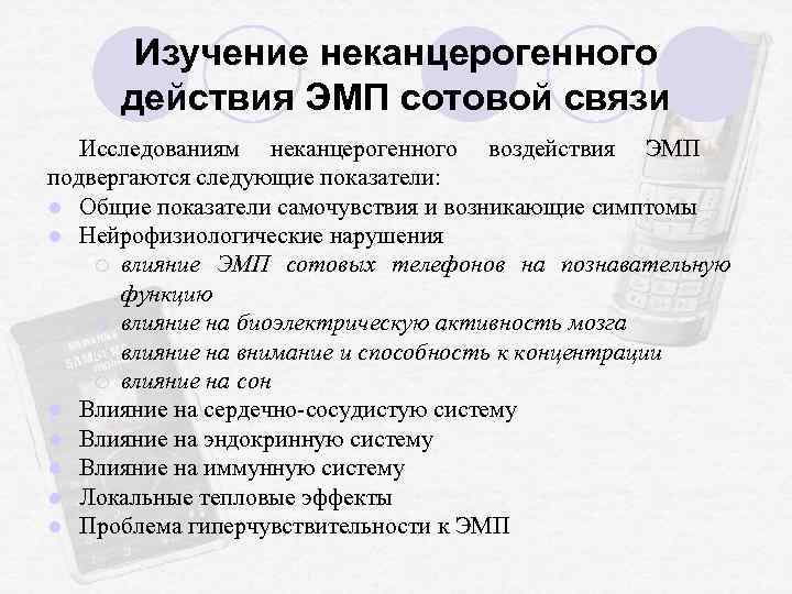 Изучение неканцерогенного действия ЭМП сотовой связи Исследованиям неканцерогенного воздействия ЭМП подвергаются следующие показатели: l