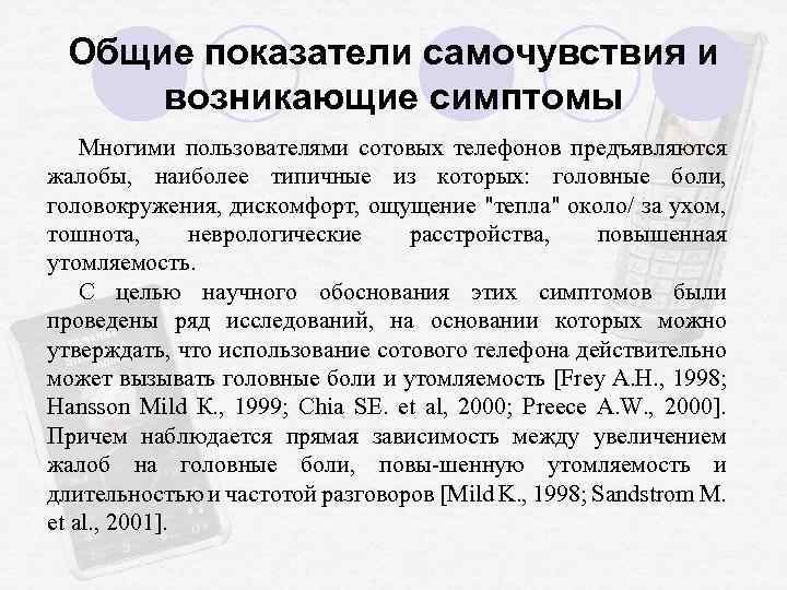 Общие показатели самочувствия и возникающие симптомы Многими пользователями сотовых телефонов предъявляются жалобы, наиболее типичные