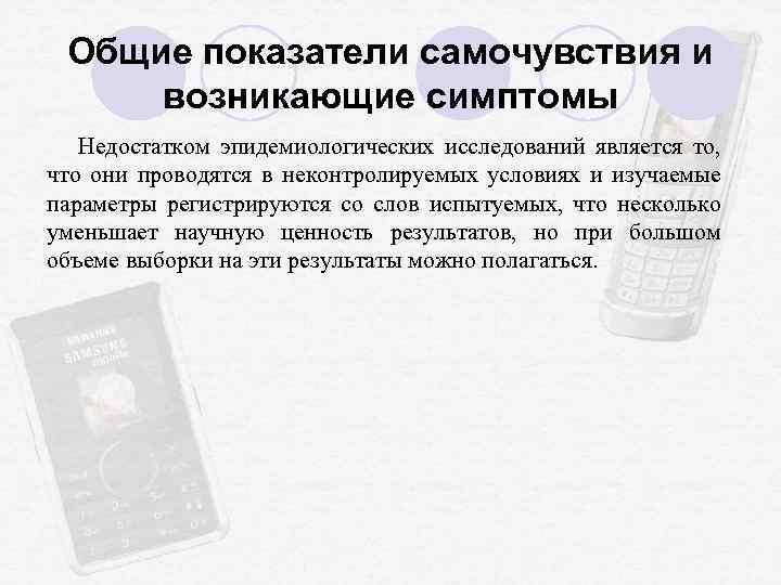 Общие показатели самочувствия и возникающие симптомы Недостатком эпидемиологических исследований является то, что они проводятся