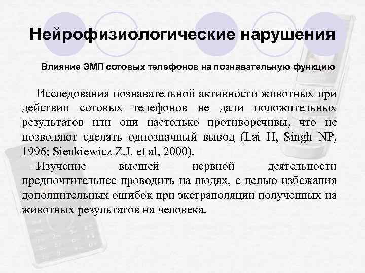 Нейрофизиологические нарушения Влияние ЭМП сотовых телефонов на познавательную функцию Исследования познавательной активности животных при