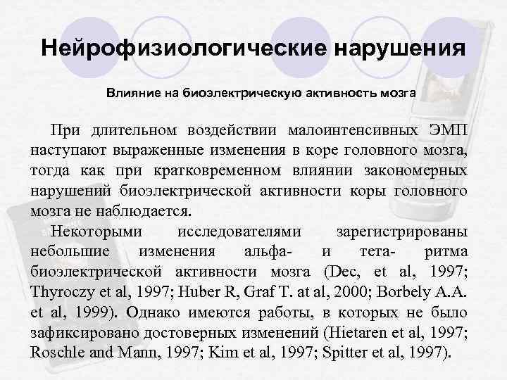 Нейрофизиологические нарушения Влияние на биоэлектрическую активность мозга При длительном воздействии малоинтенсивных ЭМП наступают выраженные