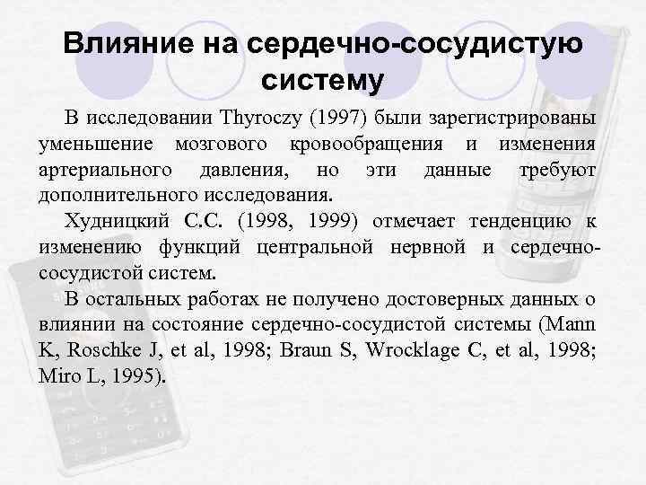 Влияние на сердечно-сосудистую систему В исследовании Thyroczy (1997) были зарегистрированы уменьшение мозгового кровообращения и