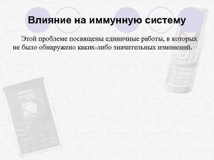 Влияние на иммунную систему Этой проблеме посвящены единичные работы, в которых не было обнаружено