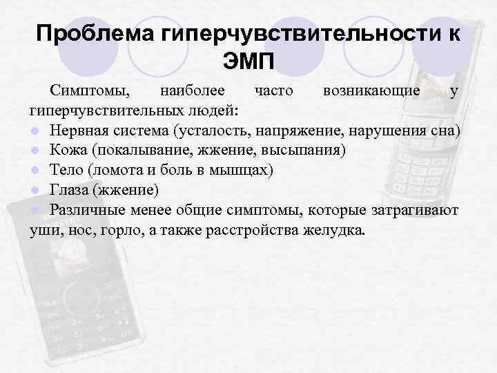 Проблема гиперчувствительности к ЭМП Симптомы, наиболее часто возникающие у гиперчувствительных людей: l Нервная система