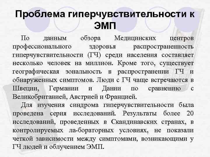 Проблема гиперчувствительности к ЭМП По данным обзора Медицинских центров профессионального здоровья распространенность гиперчувствительности (ГЧ)