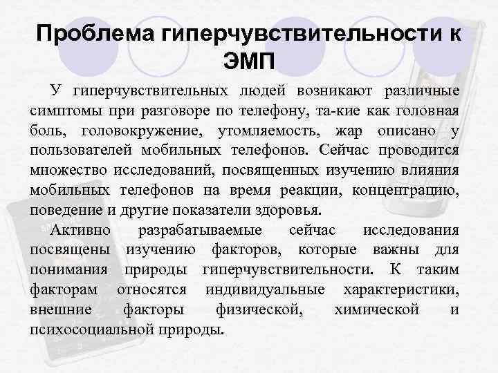 Проблема гиперчувствительности к ЭМП У гиперчувствительных людей возникают различные симптомы при разговоре по телефону,