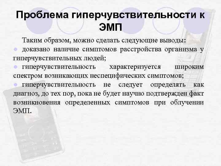 Проблема гиперчувствительности к ЭМП Таким образом, можно сделать следующие выводы: l доказано наличие симптомов