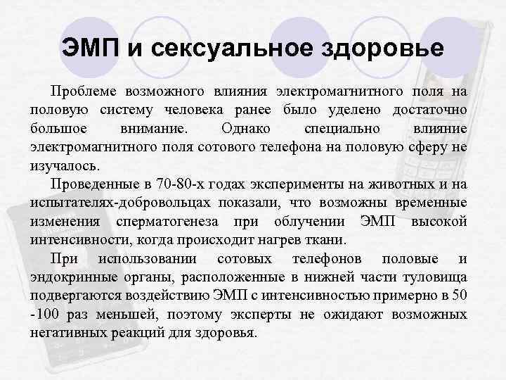 ЭМП и сексуальное здоровье Проблеме возможного влияния электромагнитного поля на половую систему человека ранее