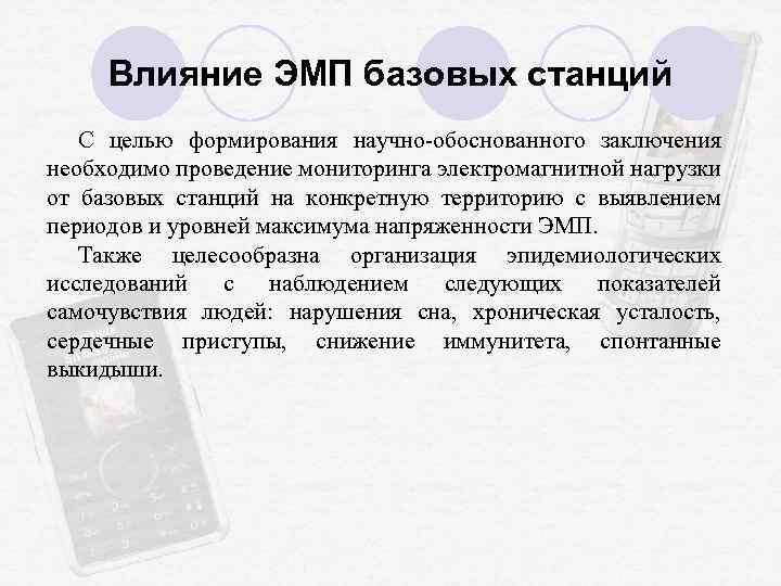 Влияние ЭМП базовых станций С целью формирования научно-обоснованного заключения необходимо проведение мониторинга электромагнитной нагрузки