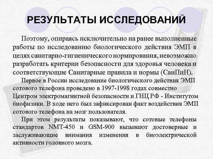 РЕЗУЛЬТАТЫ ИССЛЕДОВАНИЙ Поэтому, опираясь исключительно на ранее выполненные работы по исследованию биологического действия ЭМП