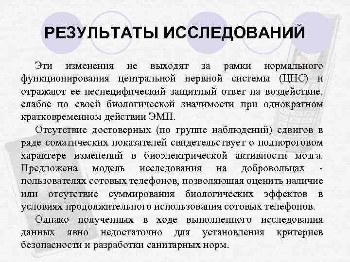 РЕЗУЛЬТАТЫ ИССЛЕДОВАНИЙ Эти изменения не выходят за рамки нормального функционирования центральной нервной системы (ЦНС)