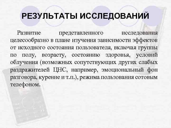 РЕЗУЛЬТАТЫ ИССЛЕДОВАНИЙ Развитие представленного исследования целесообразно в плане изучения зависимости эффектов от исходного состояния