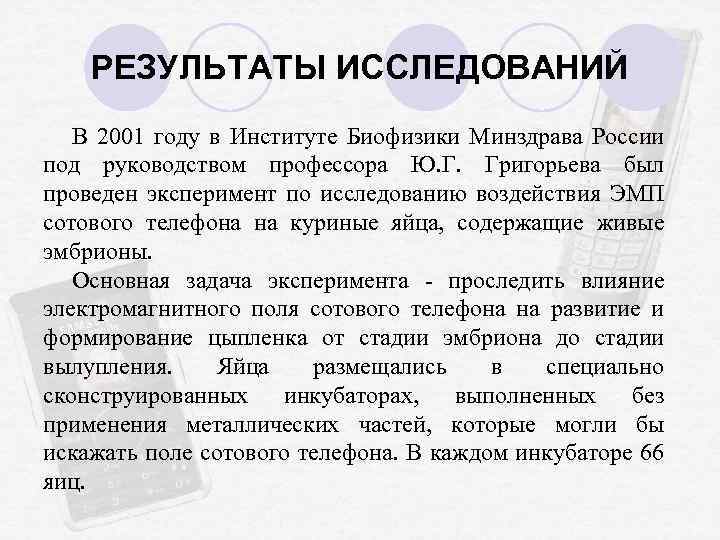 РЕЗУЛЬТАТЫ ИССЛЕДОВАНИЙ В 2001 году в Институте Биофизики Минздрава России под руководством профессора Ю.