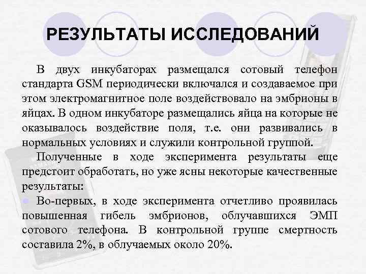 РЕЗУЛЬТАТЫ ИССЛЕДОВАНИЙ В двух инкубаторах размещался сотовый телефон стандарта GSM периодически включался и создаваемое