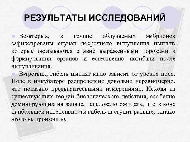 РЕЗУЛЬТАТЫ ИССЛЕДОВАНИЙ Во-вторых, в группе облучаемых эмбрионов зафиксированы случаи досрочного вылупления цыплят, которые оказываются