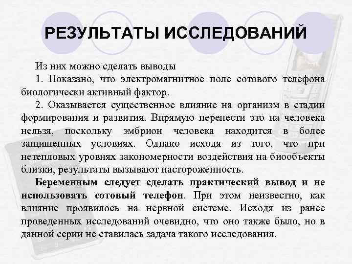 РЕЗУЛЬТАТЫ ИССЛЕДОВАНИЙ Из них можно сделать выводы 1. Показано, что электромагнитное поле сотового телефона