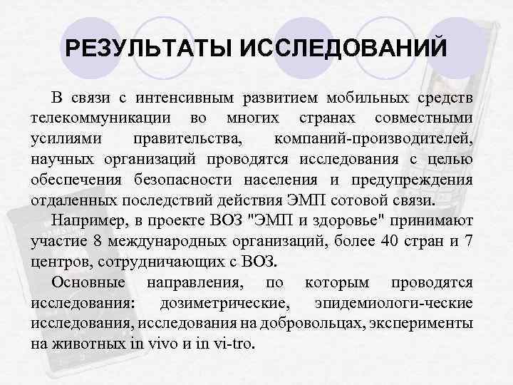 РЕЗУЛЬТАТЫ ИССЛЕДОВАНИЙ В связи с интенсивным развитием мобильных средств телекоммуникации во многих странах совместными