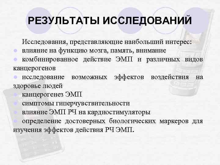 РЕЗУЛЬТАТЫ ИССЛЕДОВАНИЙ Исследования, представляющие наибольший интерес: l влияние на функцию мозга, память, внимание l