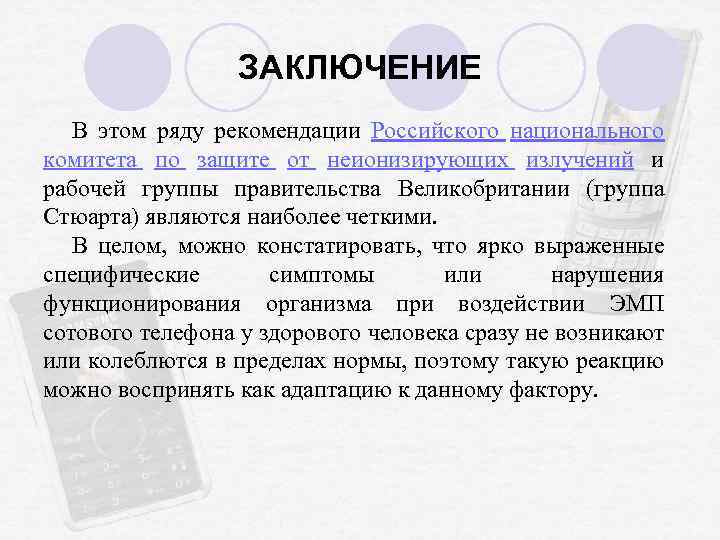 ЗАКЛЮЧЕНИЕ В этом ряду рекомендации Российского национального комитета по защите от неионизирующих излучений и